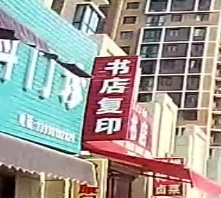 书店打印