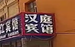 汉庭宾馆(商贸街店)