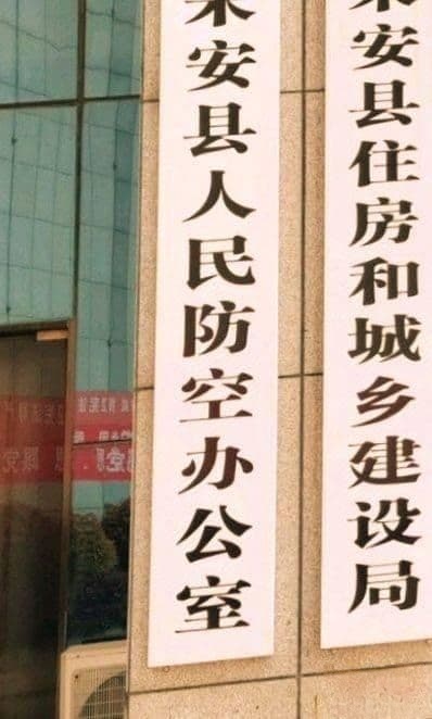 来安县住房和城乡建设局