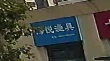 海悦渔具