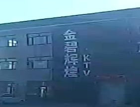 金碧辉煌KTV