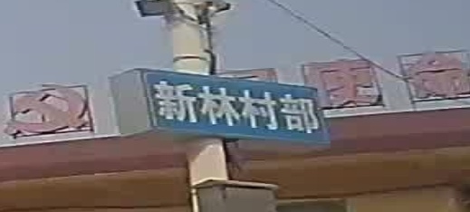 新民村
