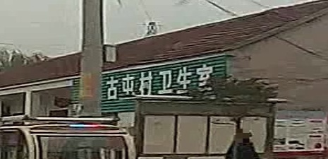 古屯村卫生室