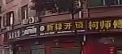 新锋开锁配钥匙