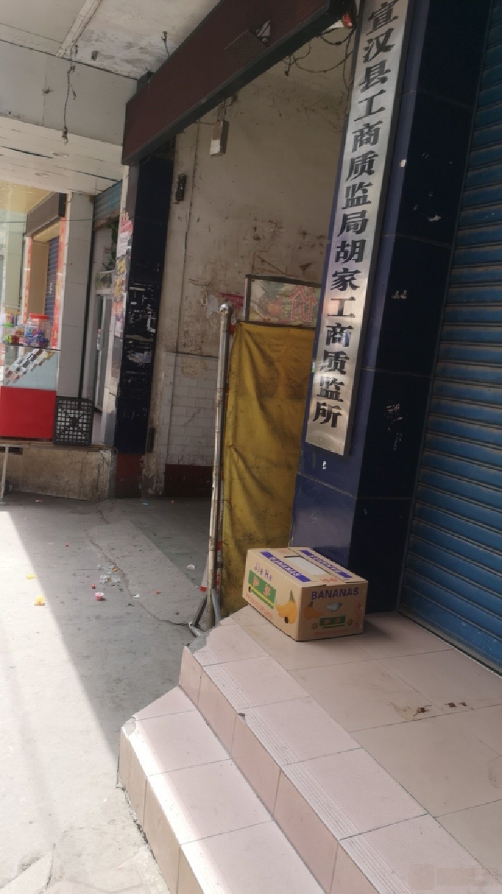 宣汉县工商局胡家工商所工商服务厅