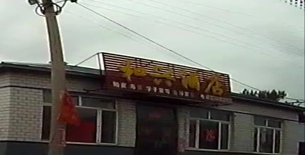 和兴酒店