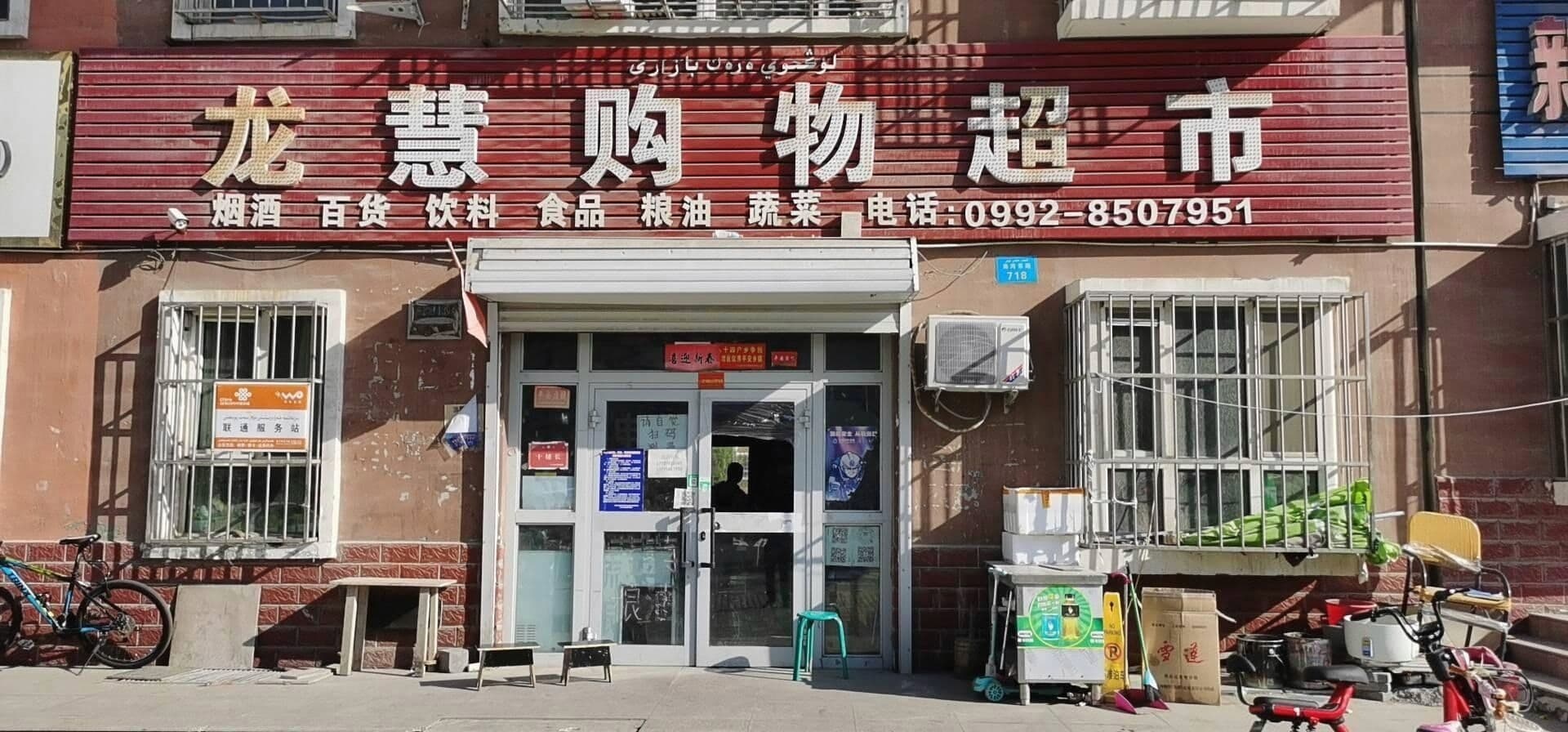 龙慧超市