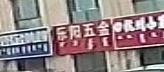 乐丰路金机电