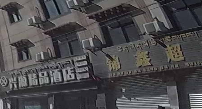 锦鑫超市(沪聂线店)