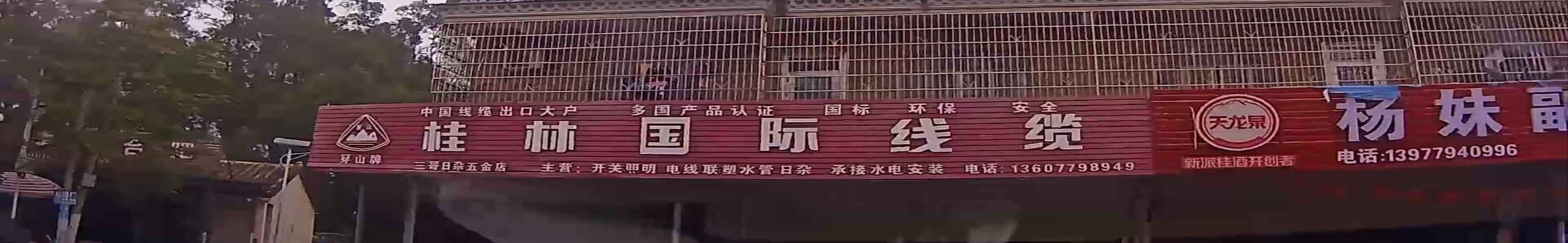 三哥日杂五金店