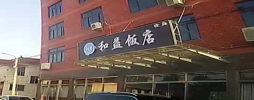 和益饭店(清真)