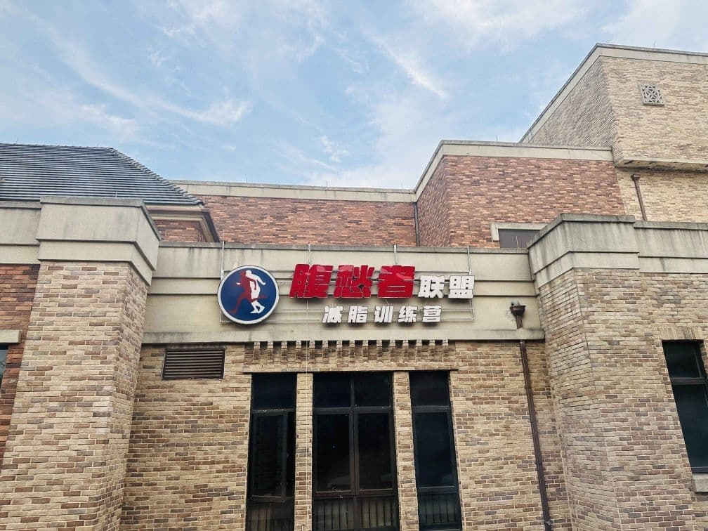 腹愁者联盟减脂训练营(嘉兴南湖店)