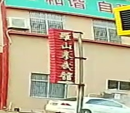 罗山拳武术馆(城东总馆)