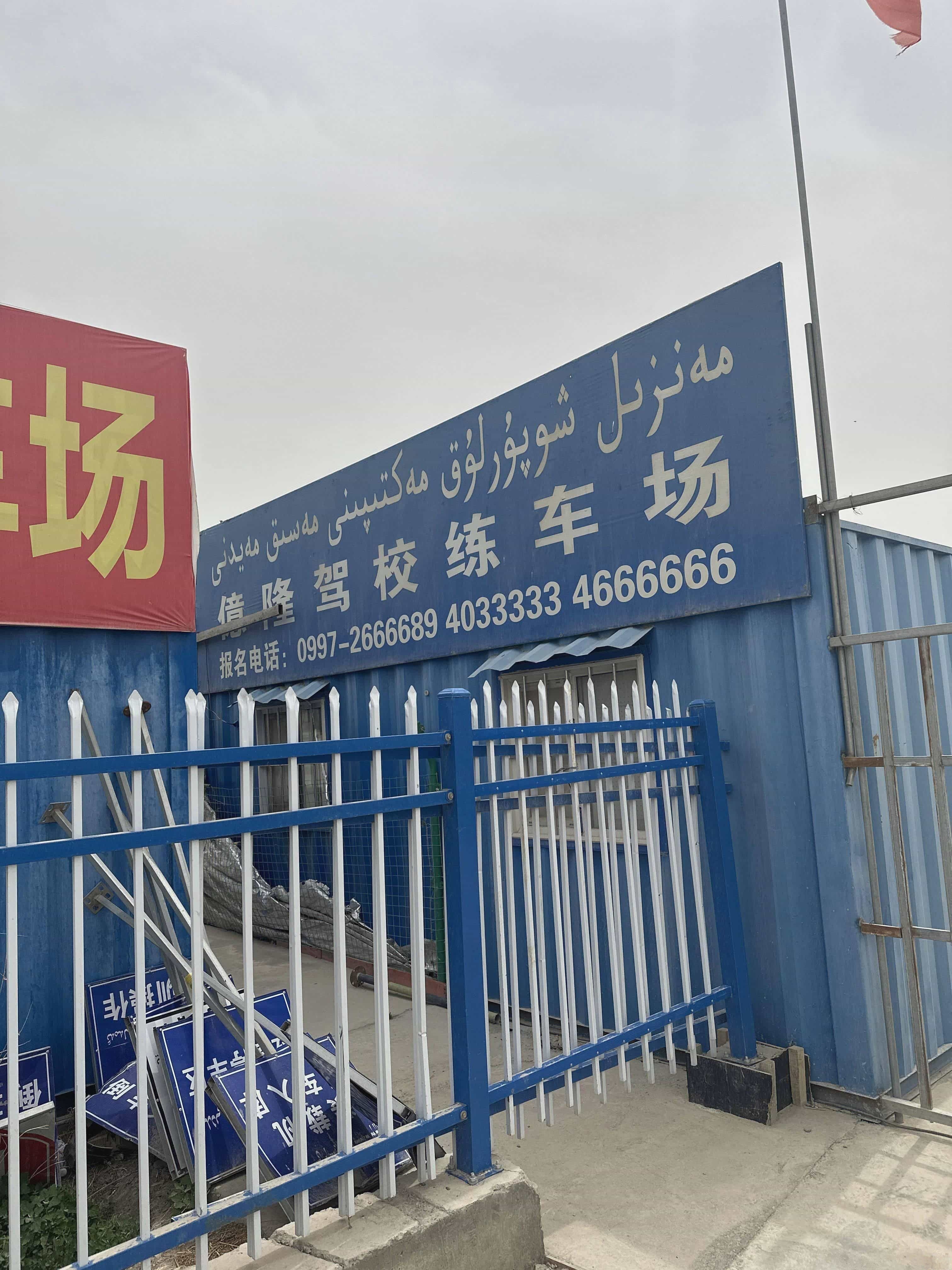 亿隆驾校训练场