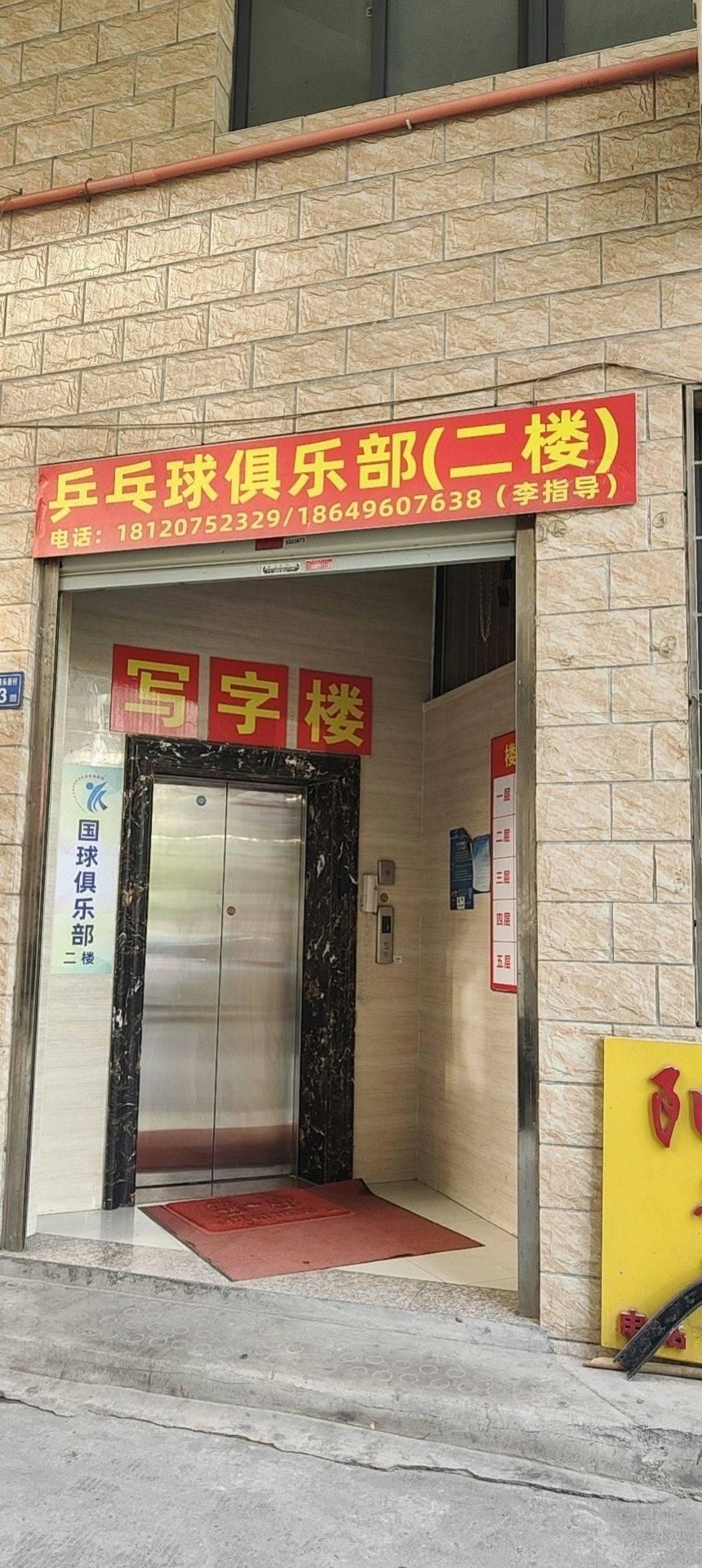 国球俱乐部