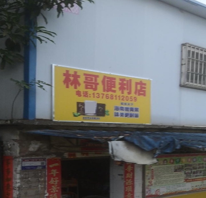 林哥便利店