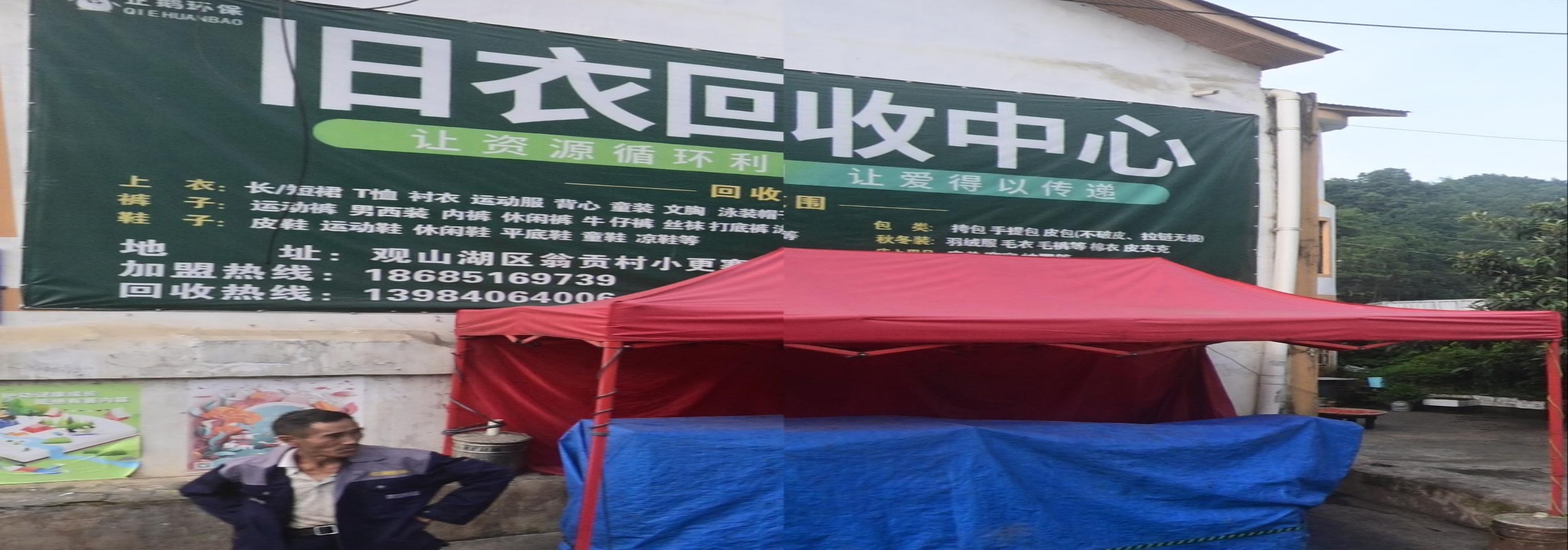 旧衣回收中心