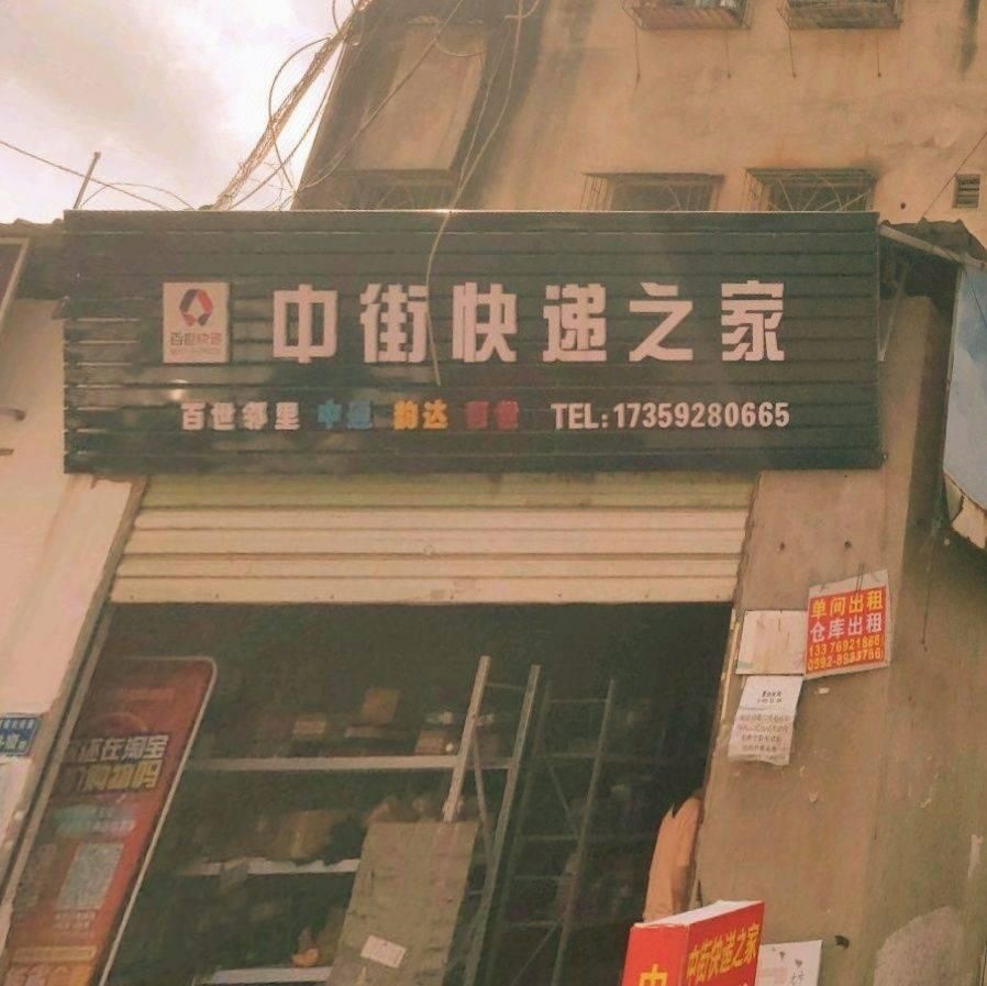 梧侣中街快递之家