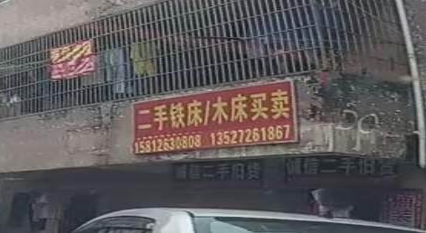 二手铁床/木床买卖