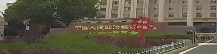 甘肃省政协研究室
