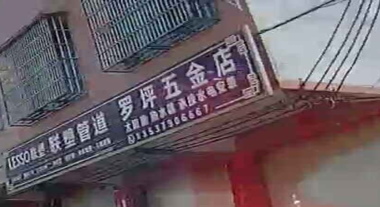 罗坪五金店