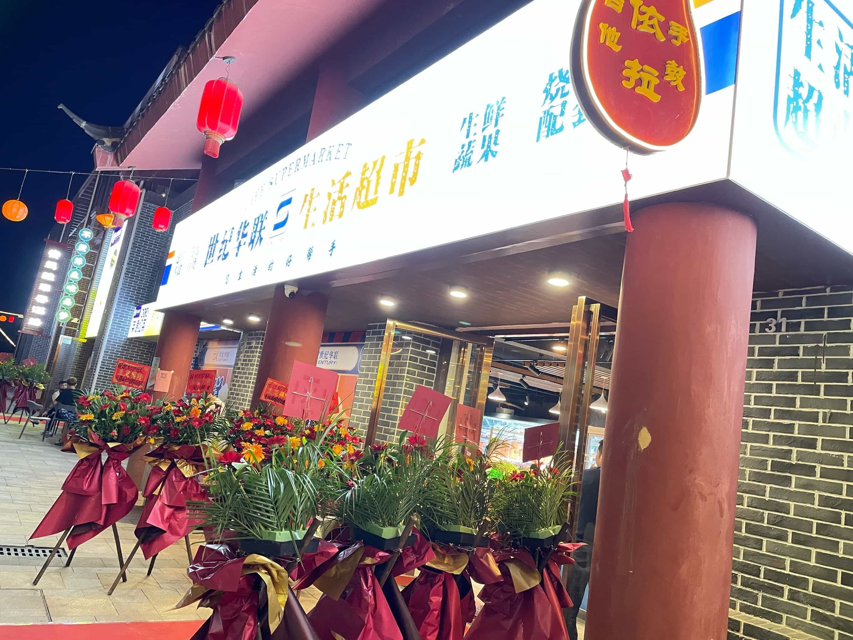 世纪联联超市(奥园店)