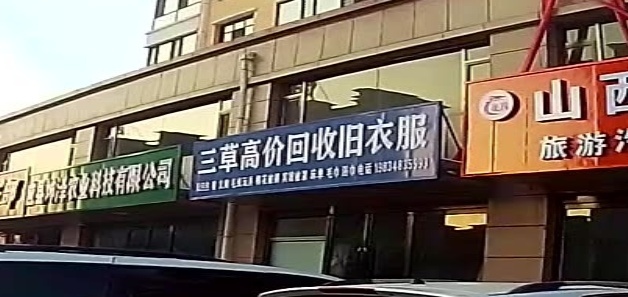 三草回收旧衣服