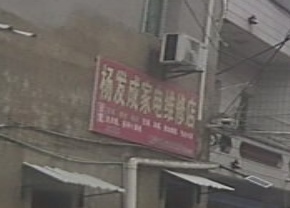 杨发成家电维修店