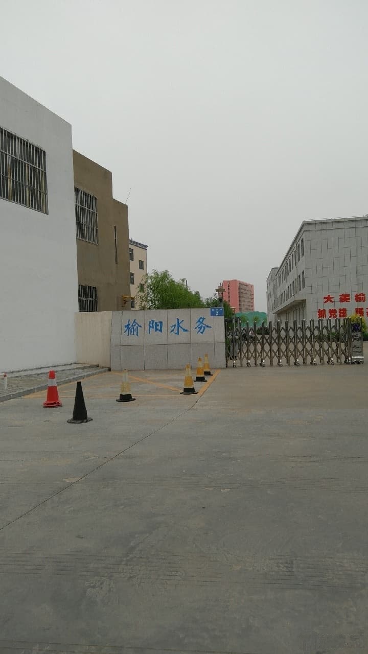 榆林市榆阳区水务局