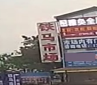 铁马市钢五金建材市场