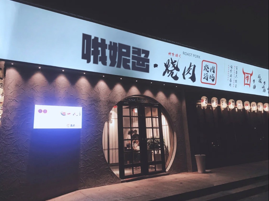 哦妮酱烧肉酱汤屋(庆春路店)