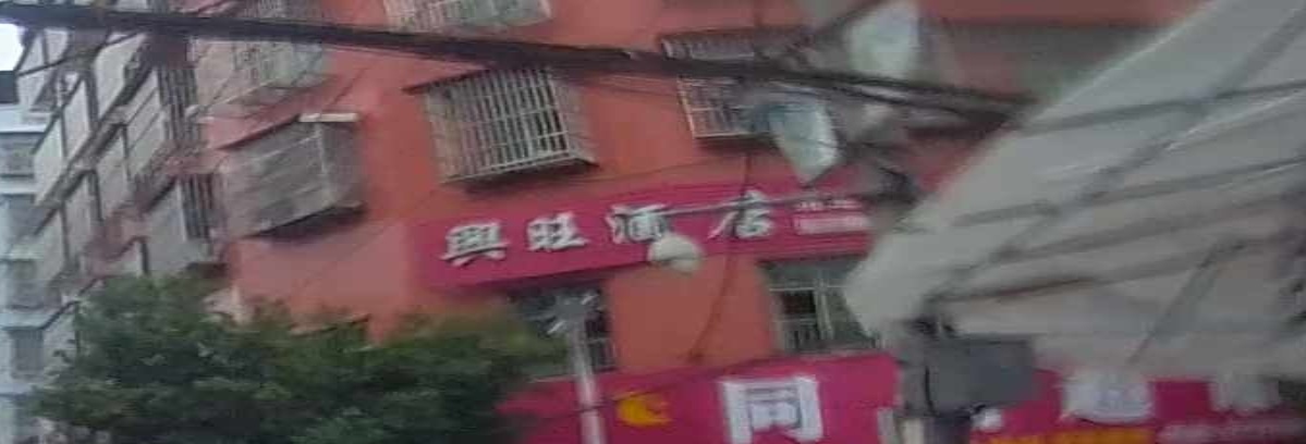 兴旺酒店