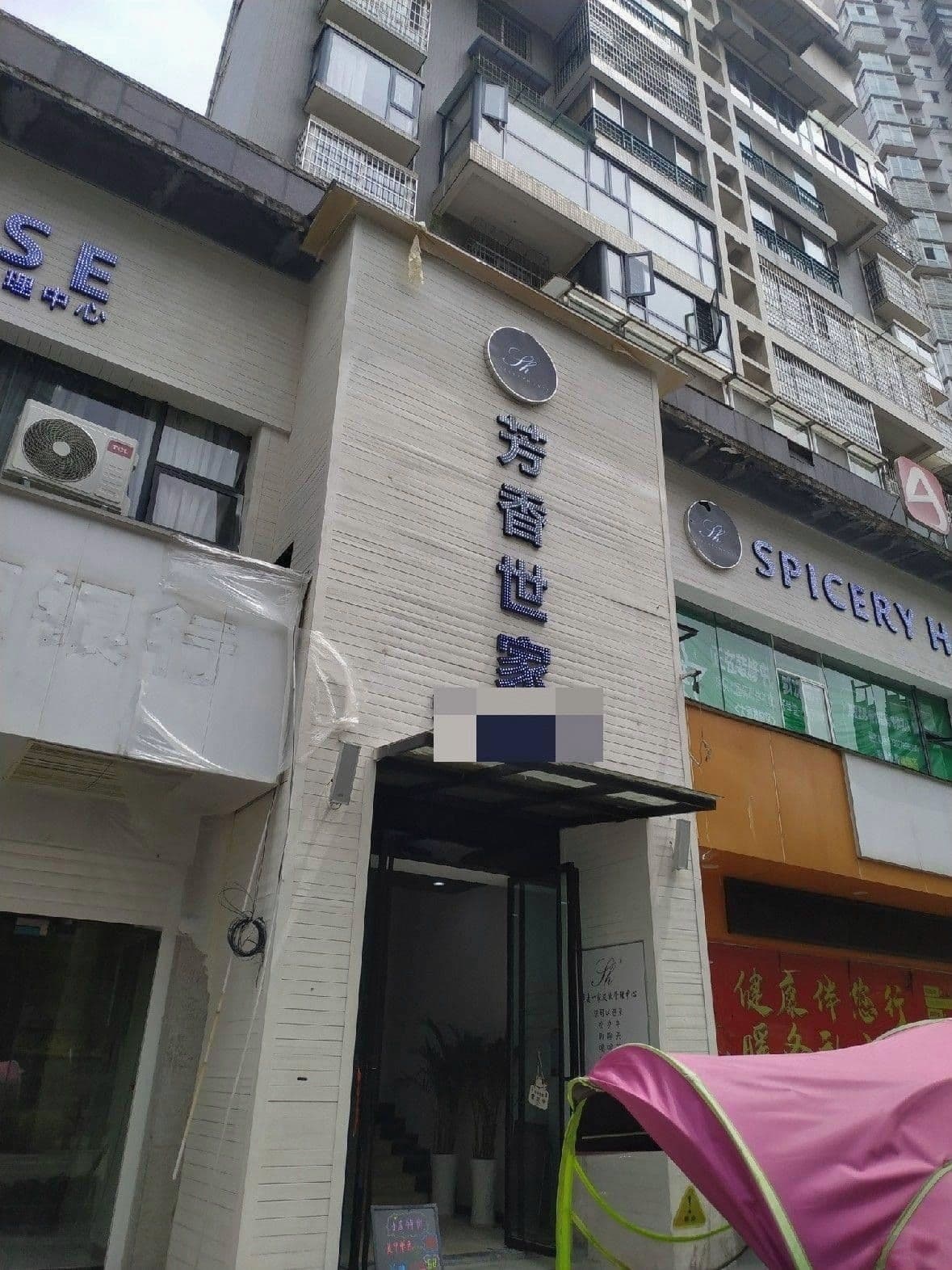 芳香世家(新天路店)
