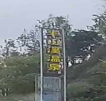 半山溪温泉养生会馆