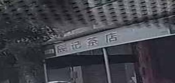 辰记茶店