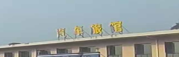 汽车旅馆
