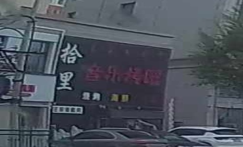 拾里音乐烤吧(滨河小区店)