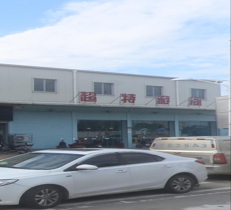超特游泳馆