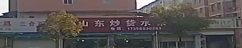 山东炒货睡过店