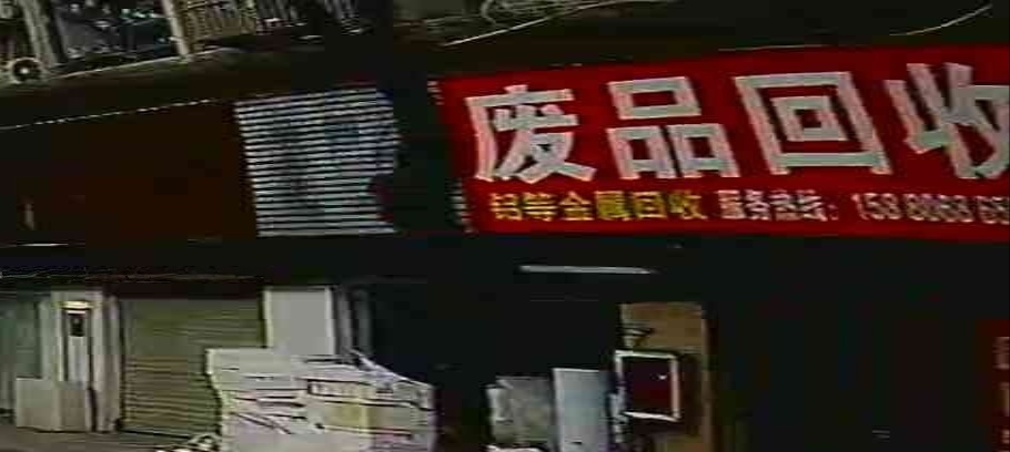 废品回收总站