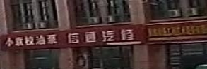 信通汽修