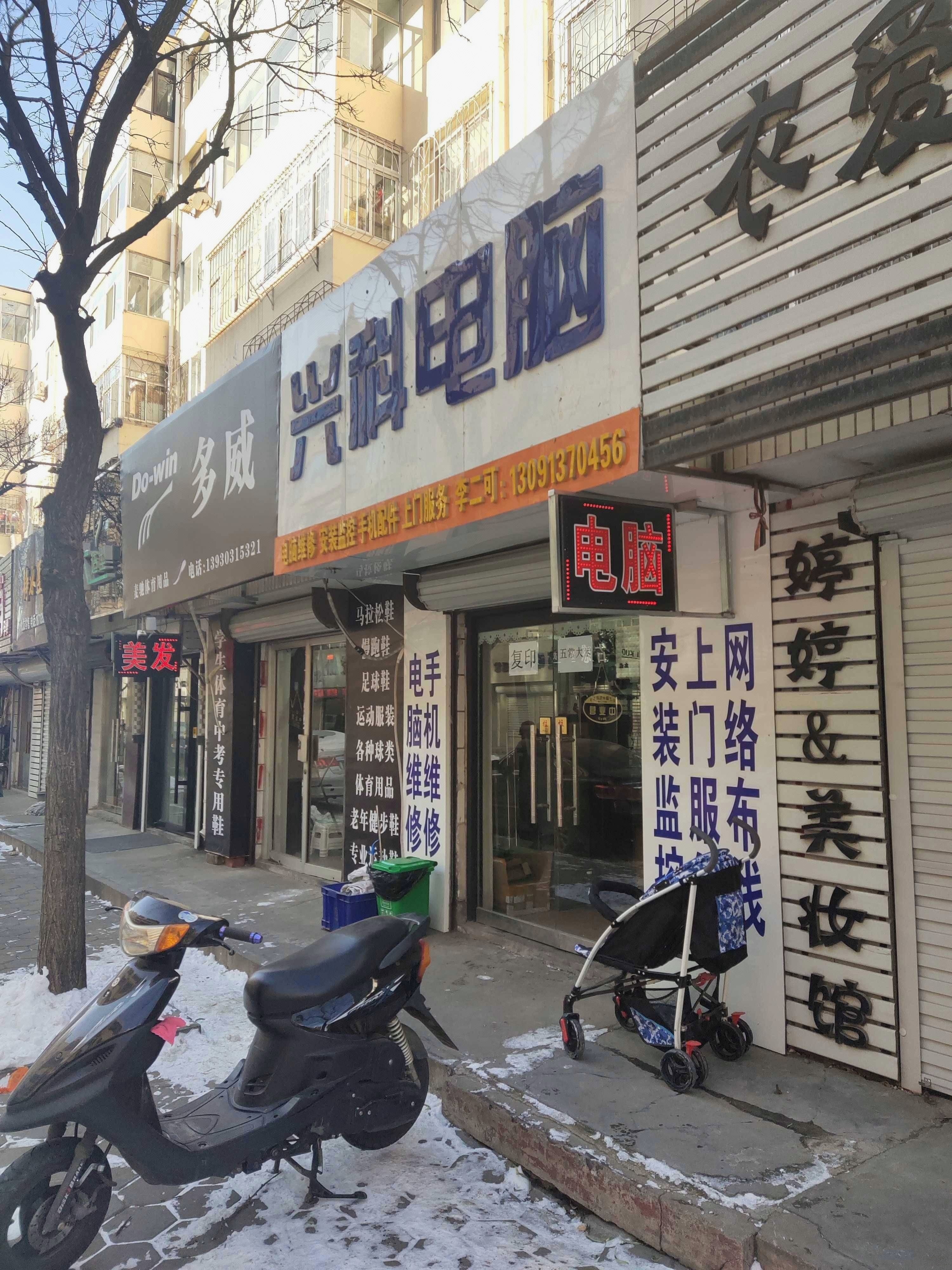 兴科电脑(手机维修)