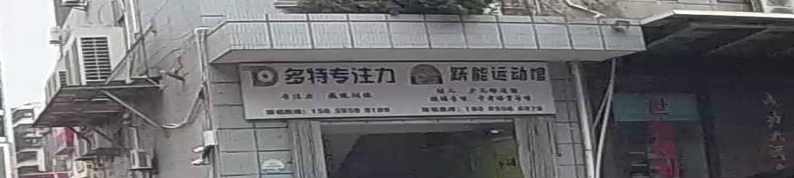 南安跃能儿童体适能运动馆