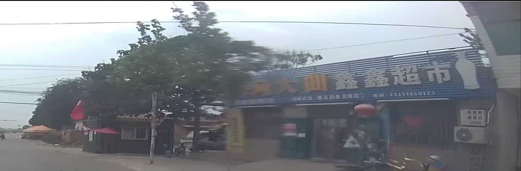 鑫鑫超市