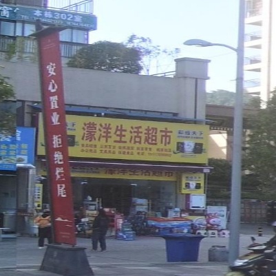 濛洋生活超市