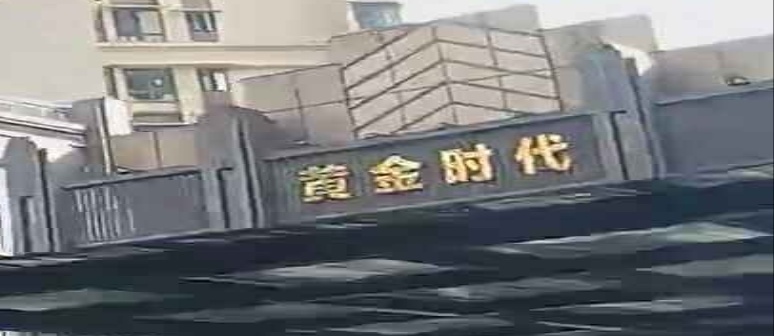 黄金时代