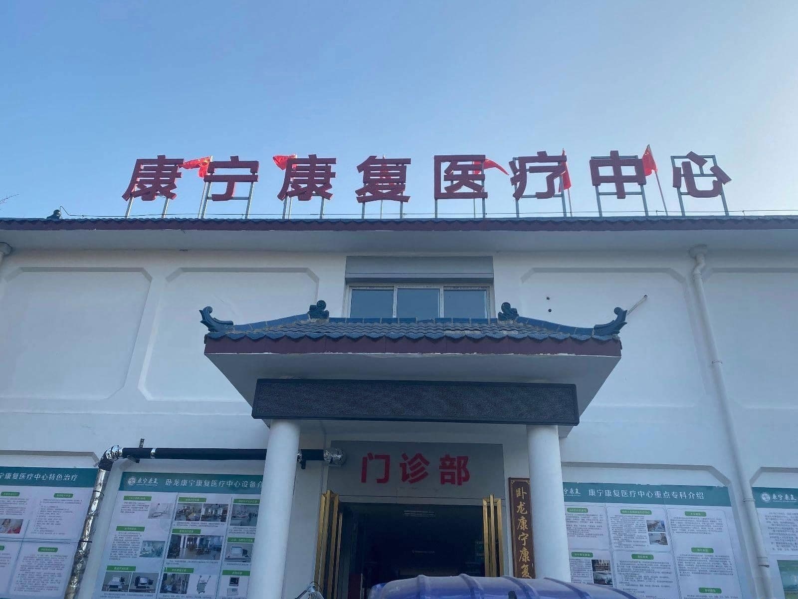 卧龙康宁康复医疗中心