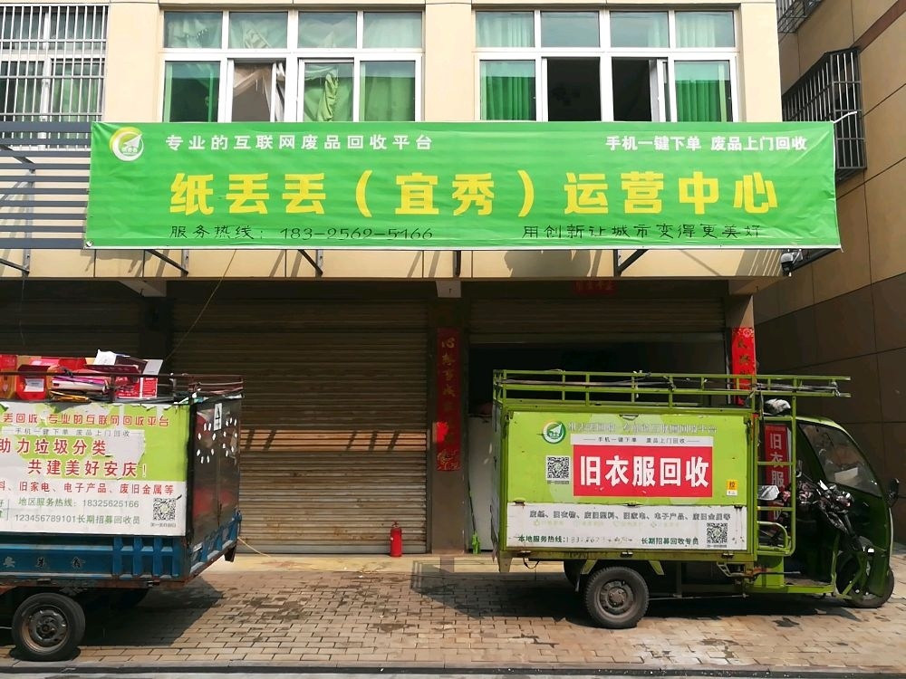 纸丢丢(宜秀)运营中心