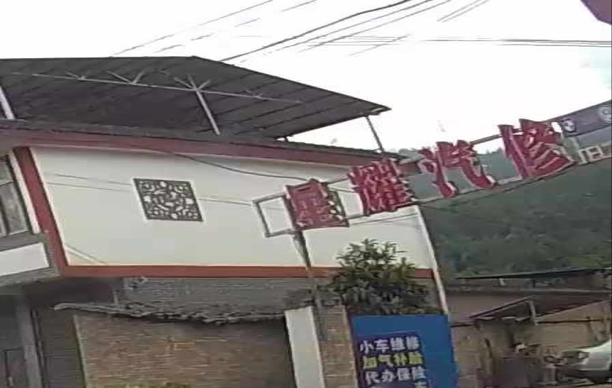 星耀汽修厂
