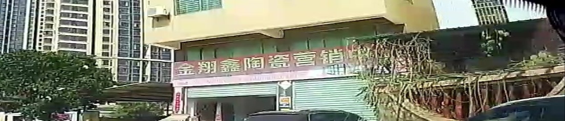 金翔鑫陶瓷营销中心